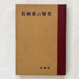 長崎県の歴史