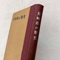 長崎県の歴史