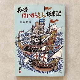 長崎はいからさん伝来記