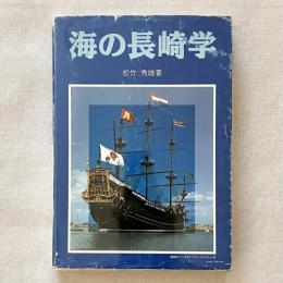 海の長崎学