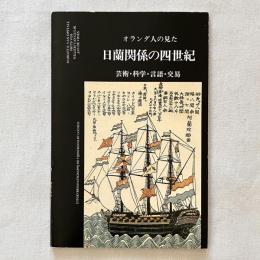 オランダ人の見た日蘭関係の四世紀 芸術・科学・言語・交易