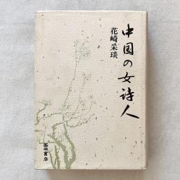 中国の女詩人