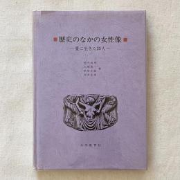歴史のなかの女性像 愛に生きた25人