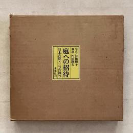 庭への招待 日本の庭・三つの流れ