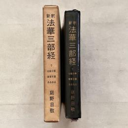 新釈 法華三部経 7 寿量品 分別品 随喜品 功徳品