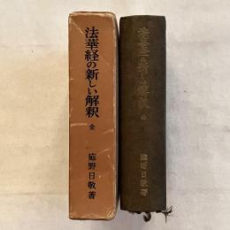法華経の新しい解釈 全