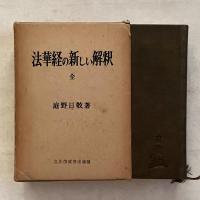 法華経の新しい解釈 全