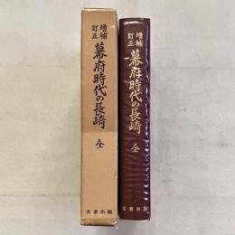 増補訂正 幕府時代の長崎 全（復刻版）