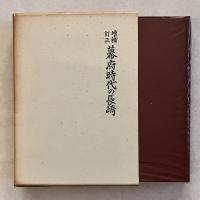 増補訂正 幕府時代の長崎 全（復刻版）