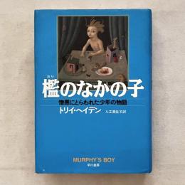 檻のなかの子 憎悪にとらわれた少年の物語