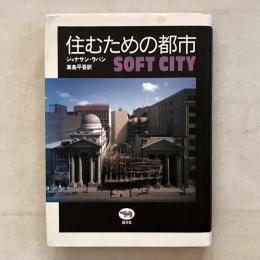 住むための都市
