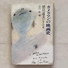 カメラマンの映画史 碧川道夫の歩んだ道
