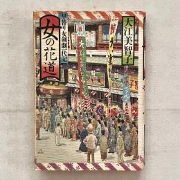 早替り女剣劇一代記 女の花道