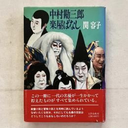 中村勘三郎 楽屋ばなし