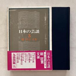 日本の芸談 3 能 狂言 文楽