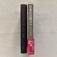 日本の芸談 3 能 狂言 文楽