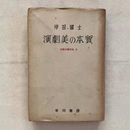 演劇美の本質 悲劇喜劇選書2