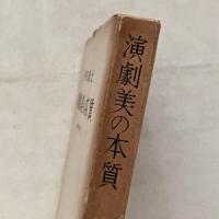 演劇美の本質 悲劇喜劇選書2
