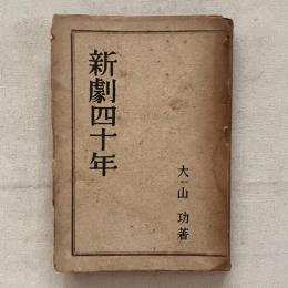 新劇四十年