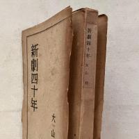 新劇四十年