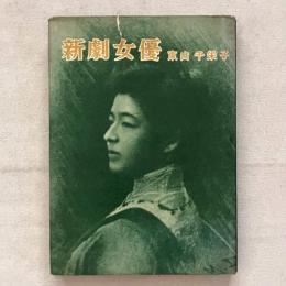 新劇女優