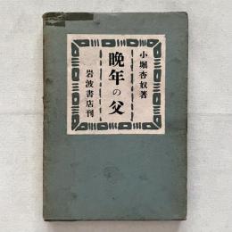 晩年の父