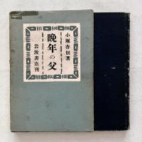 晩年の父
