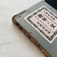 晩年の父