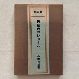 朽葉色のショール