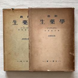 最新 生薬学