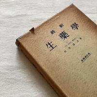 最新 生薬学