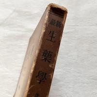 最新 生薬学