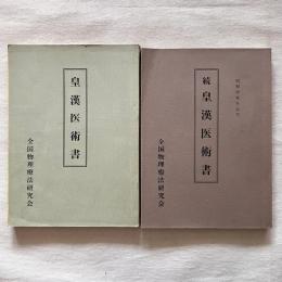 皇漢医術書 / 続 皇漢医術書（上下巻合本） 2冊