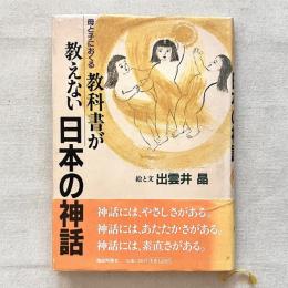 母と子におくる教科書が教えない日本の神話