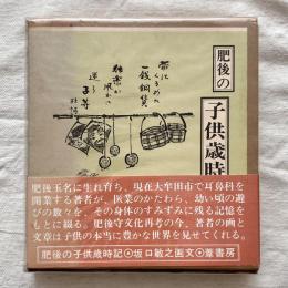 肥後の子供歳時記