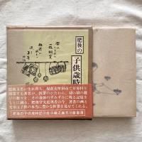 肥後の子供歳時記