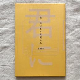 君に目があり見開かれ
