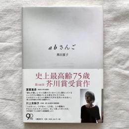 abさんご