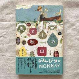 風と土の秋田