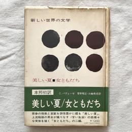 新しい世界の文学 美しい夏 女ともだち