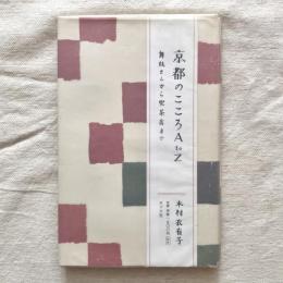 京都のこころAtoZ 舞妓さんから喫茶店まで