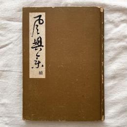 続風興集