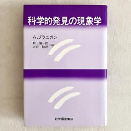 科学的発見の現象学