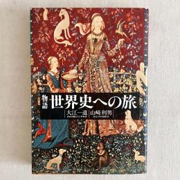 物語 世界史への旅