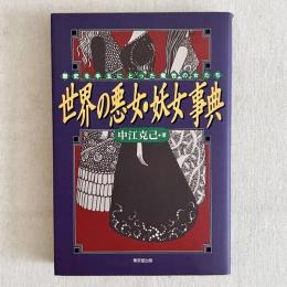 歴史を手玉にとった魔性の女たち 世界の悪女・妖女事典