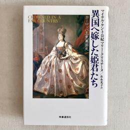 異国へ嫁した姫君たち ヨーロッパ王室裏面史