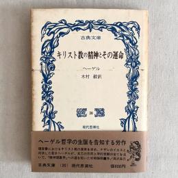 古典文庫 キリスト教の精神とその運命
