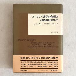 ヨーロッパ諸学の危機と超越論的現象学