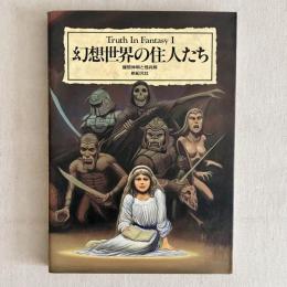 幻想世界の住人たち