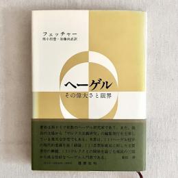 ヘーゲル その偉大さと限界